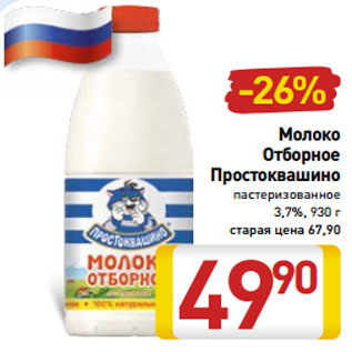 Акция - Молоко Отборное Простоквашино пастеризованное 3,7%, 930 г