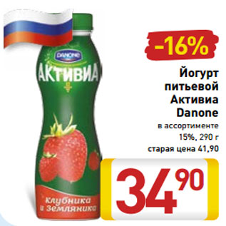 Акция - Йогурт питьевой Активиа Danone в ассортименте 15%, 290 г