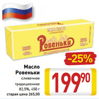 Акция - Масло Ровеньки сливочное традиционное 82,5%, 450 г