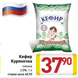 Акция - Кефир Куряночка пленка 2,5%, 1 л