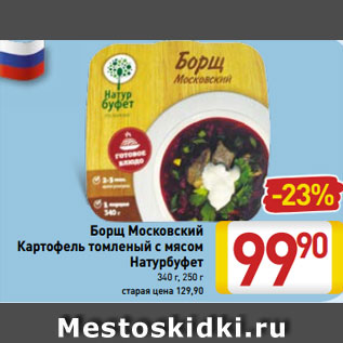 Акция - Борщ Московский Картофель томленый с мясом Натурбуфет 340 г, 250 г