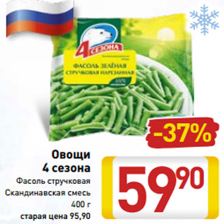 Акция - Овощи 4 сезона Фасоль стручковая Скандинавская смесь 400 г