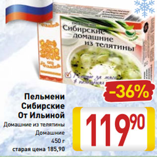 Акция - Пельмени Сибирские От Ильиной Домашние из телятины Домашние 450 г