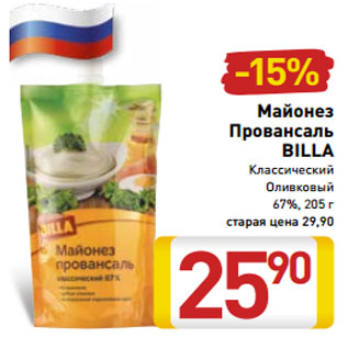 Акция - Майонез Провансаль BILLA Классический Оливковый 67%, 205 г