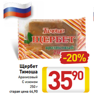 Акция - Щербет Тимоша Арахисовый С изюмом 250 г