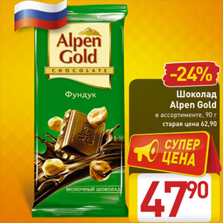 Акция - Шоколад Alpen Gold в ассортименте, 90 г