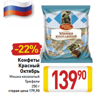 Акция - Конфеты Красный Октябрь Мишка косолапый Трюфели 250 г