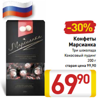 Акция - Конфеты Марсианка Три шоколада Кокосовый пудинг 200 г