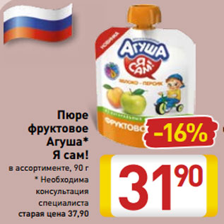 Акция - Пюре фруктовое Агуша* Я сам! в ассортименте, 90 г