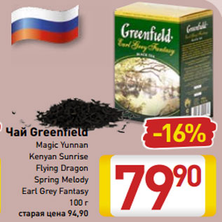 Акция - Чай Greenfield Magic Yunnan -20% Kenyan Sunrise Flying Dragon Spring Melody Earl Grey Fantasy 100 г