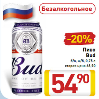 Акция - Пиво Bud б/а, ж/б, 0,75 л