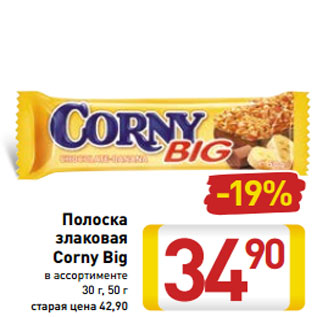 Акция - Полоска злаковая Corny Big в ассортименте 30 г, 50 г