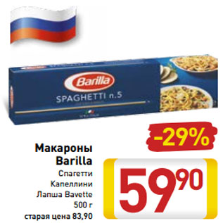 Акция - Макароны Barilla Спагетти Капеллини Лапша Bavette 500 г