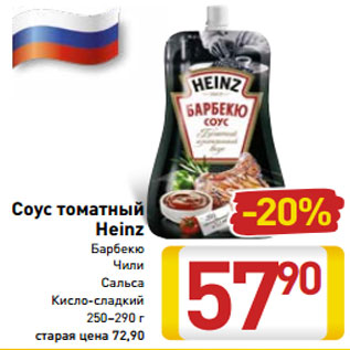 Акция - Соус томатный Heinz Барбекю Чили Сальса Кисло-сладкий 250–290 г