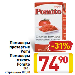 Акция - Помидоры протертые Pomi Помидоры мякоть Pomito 500 г