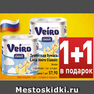 Акция - Туалетная бумага Linia Veiro Classic белая 2-слойная, 1 уп. х 4 рул. Цена 1 шт. 58,90