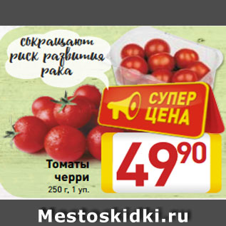 Акция - Томаты черри 250 г, 1 уп.