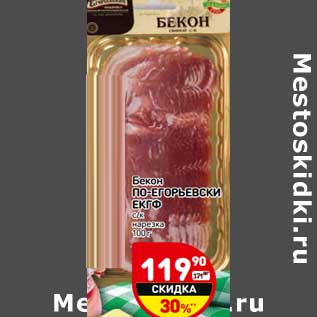 Акция - Бекон По-Егорьевски ЕКГФ