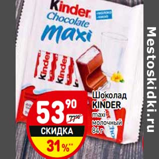 Акция - Шоколад Kinder maxi молочный