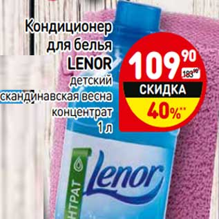 Акция - Кондиционер для белья Lenor