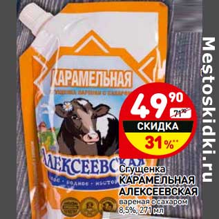 Акция - Сгущенка Карамельная Алексеевская вареная с сахаром 8,5%