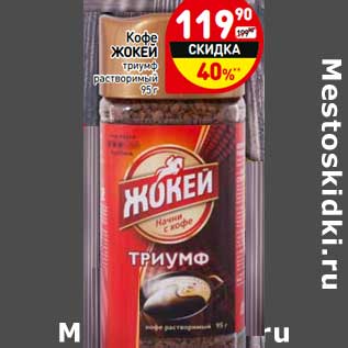 Акция - Кофе Жокей триумф