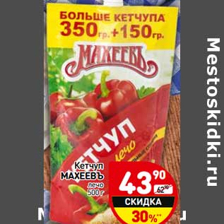 Акция - Кетчуп Махеевъ лечо