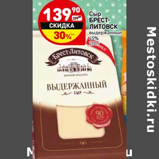 Акция - Сыр Брест-Литовск выдержанный 45%