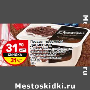 Акция - Продукт творожный Даниссимо