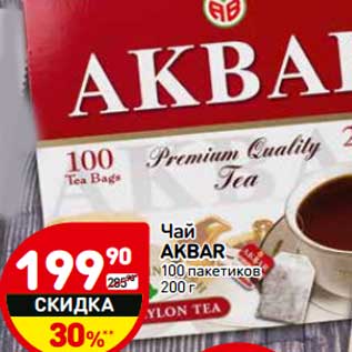 Акция - Чай Akbar