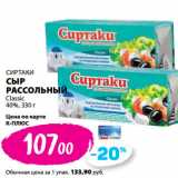 К-руока Акции - СИРТАКИ
СЫР
РАССОЛЬНЫЙ
Classic
40%