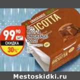 Магазин:Дикси,Скидка:Сыр Ricotta Unagrande Dolce с шоколадом 30%