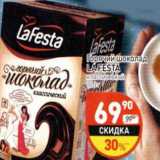 Магазин:Дикси,Скидка:Горячий шоколад La Festa 