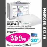 Магазин:К-руока,Скидка:SENSE OF NATURE
ПОДУШКА
Promo Micro, SN-п-150, 50х70 см
