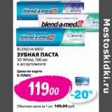 К-руока Акции - BLEND-A-MED
ЗУБНАЯ ПАСТА
3D White,