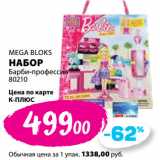 Магазин:К-руока,Скидка:MEGA BLOKS
НАБОР
Барби-профессии
80210
