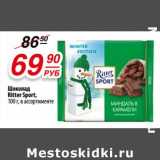 Да! Акции - Шоколад Ritter Sport 