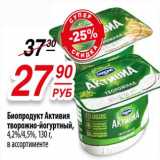 Магазин:Да!,Скидка:Биопродукт Активия творожно-йогуртный, 4,2%/4,5%