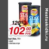 Да! Акции - Lay's Stax 