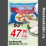 Магазин:Да!,Скидка:Сыр Mozzarella Orecchio Oro 45%