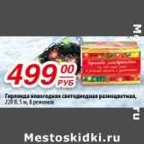 Да! Акции - Гирлянда новогодняя светодиодная разноцветная, 220 В, 5 см, 8 режимов 