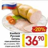 Магазин:Билла,Скидка:Колбаса
Русская
Сетунь
отдел деликатесов
в/с, в синюге, 100 г