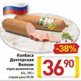 Магазин:Билла,Скидка:Колбаса
Докторская
Велком
отдел деликатесов
б/о, 100 г