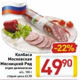 Магазин:Билла,Скидка:Колбаса
Московская
Мясницкий Ряд
отдел деликатесов
в/к, 100 г