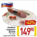 Магазин:Билла,Скидка:Колбаса
Сервелат
Дымов
в/к, 330 г