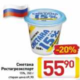 Магазин:Билла,Скидка:Сметана
Ростагроэкспорт
15%, 350 г 