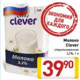 Магазин:Билла,Скидка:Молоко
Clever
стерилизованное
3,2%, 1 л