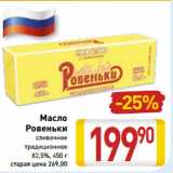 Магазин:Билла,Скидка:Масло
Ровеньки сливочное
традиционное
82,5%, 450 г