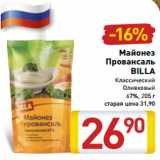 Магазин:Билла,Скидка:Майонез
Провансаль
BILLA
Классический
Оливковый
67%, 205 г