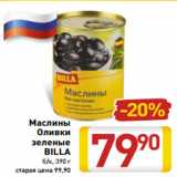 Магазин:Билла,Скидка:Маслины
Оливки
зеленые
BILLA
б/к, 390 г